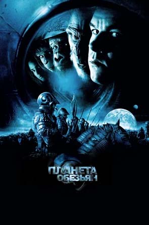 planeta-obezyan-2001