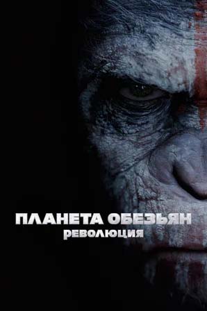 planeta-obezyan-revolyutsiya